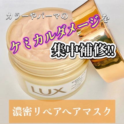スーパーリッチシャイン ダメージリペア リッチ補修ヘアマスク/LUX/ヘアマスク・ヘアパックの人気ショート動画