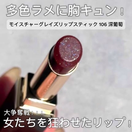 SUQQU モイスチャーグレイズリップスティック 106 モイスチャー グレイズ リップスティック 106 深葡萄 -FUKABUDO