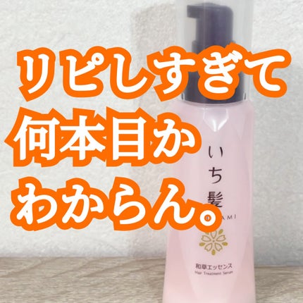 潤濃和草エッセンス/いち髪/アウトバストリートメントの人気ショート動画