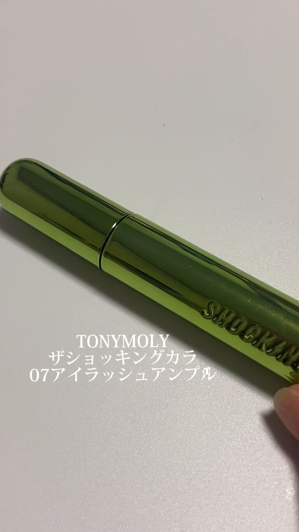 ザショッキングカラ/TONYMOLY/マスカラを使ったクチコミ（1枚目）
