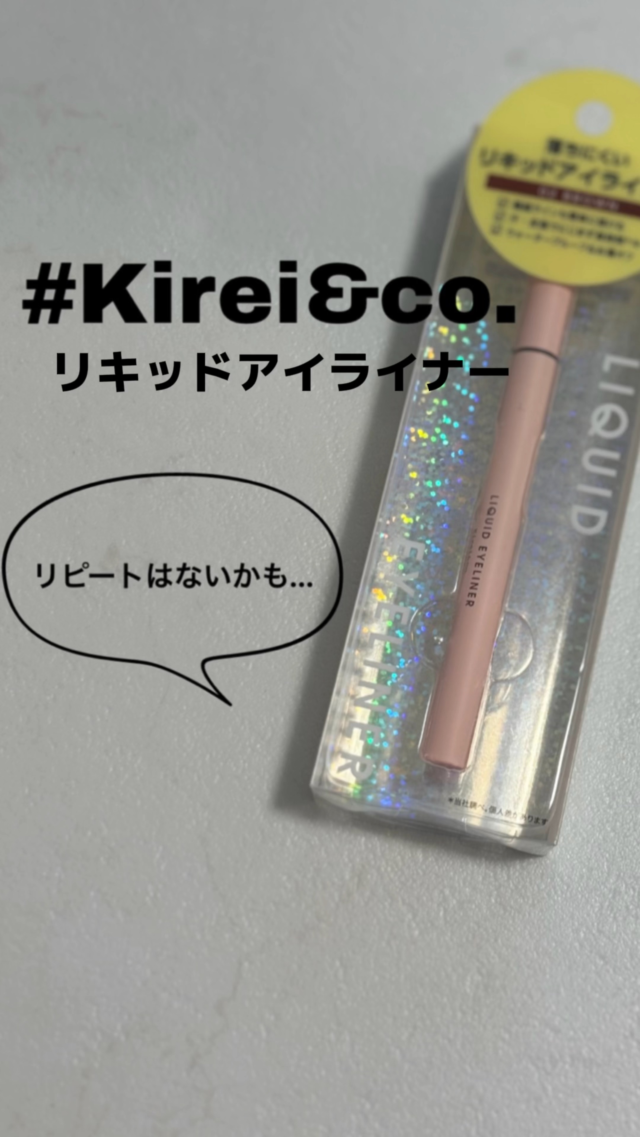 リキッドアイライナー/Kirei&co./リキッドアイライナーの動画クチコミ4つ目