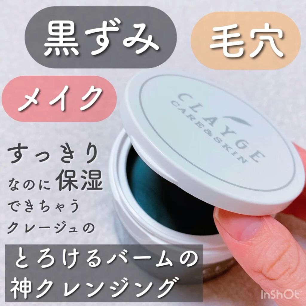 クレンジングバームモイストN/CLAYGE/クレンジングバームを使ったクチコミ（1枚目）