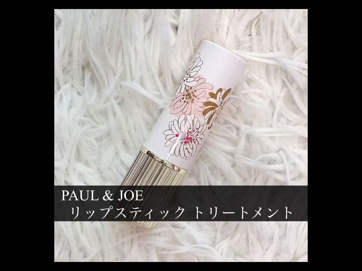 リップスティック トリートメント/PAUL & JOE BEAUTE/リップケアの動画クチコミ2つ目