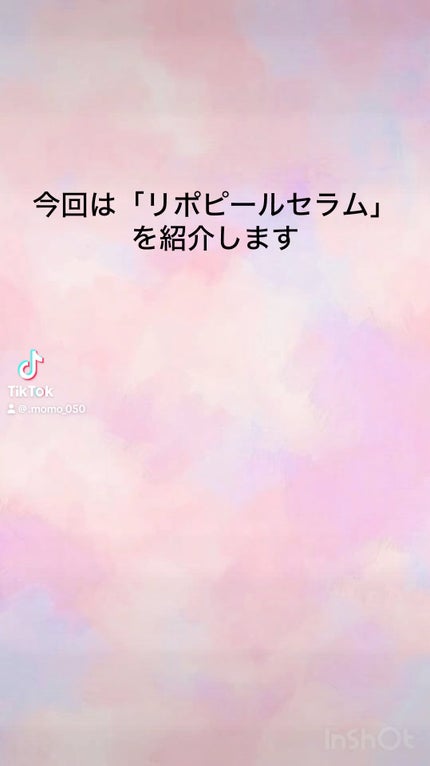 リポピールセラム/LIPOPEEL/美容液の人気ショート動画