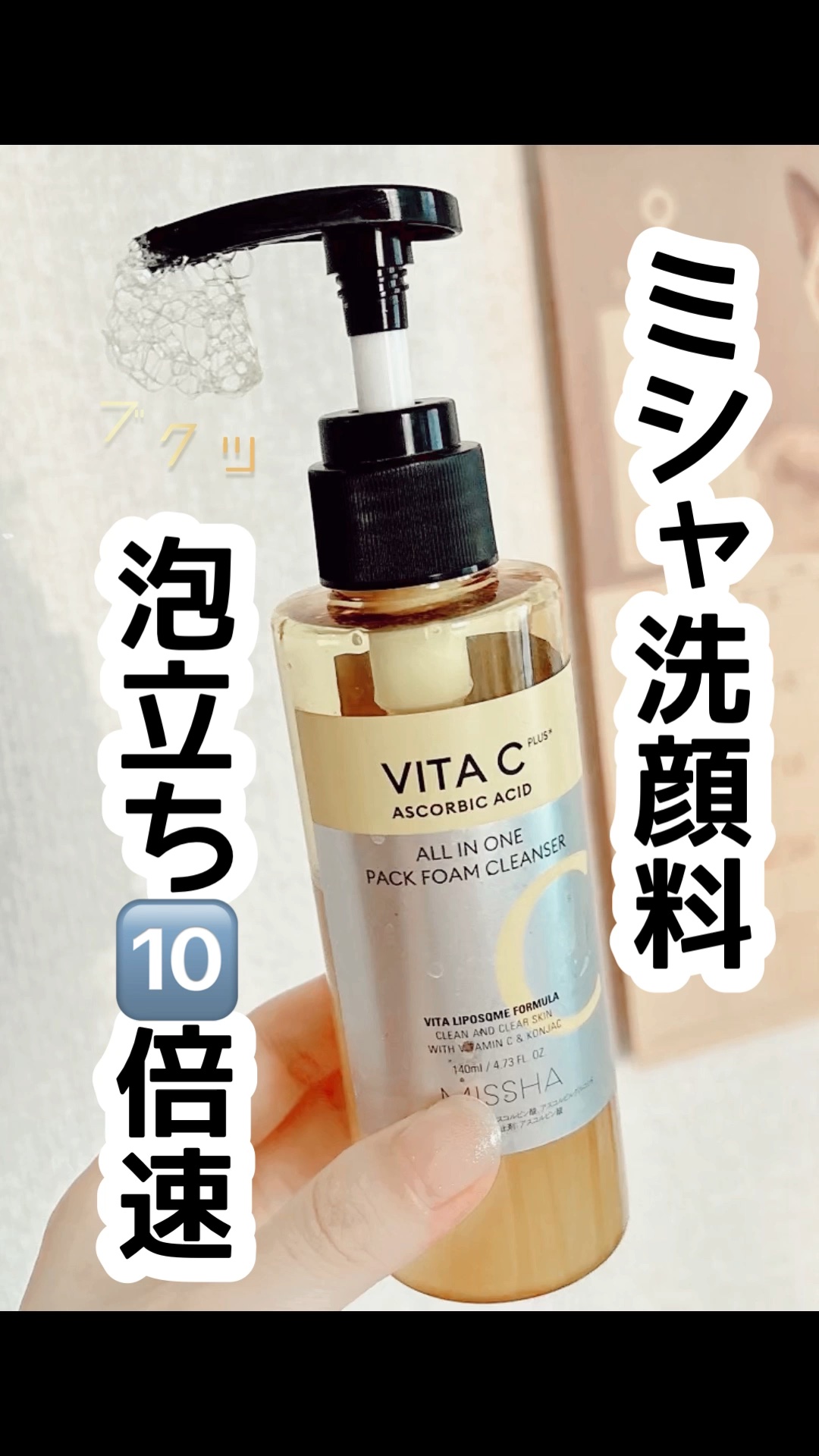 ミシャ ビタシープラス 泡マスク洗顔/MISSHA/泡洗顔の人気ショート動画