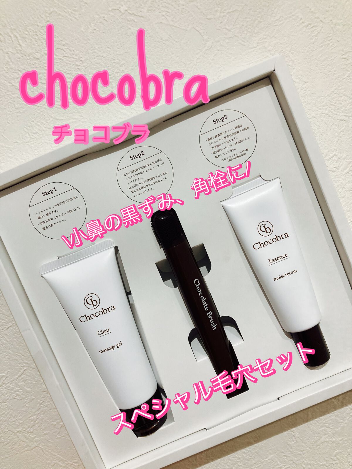 チョコブラ スペシャル毛穴ケアセット/Chocobra/スキンケアキットを使ったクチコミ（1枚目）