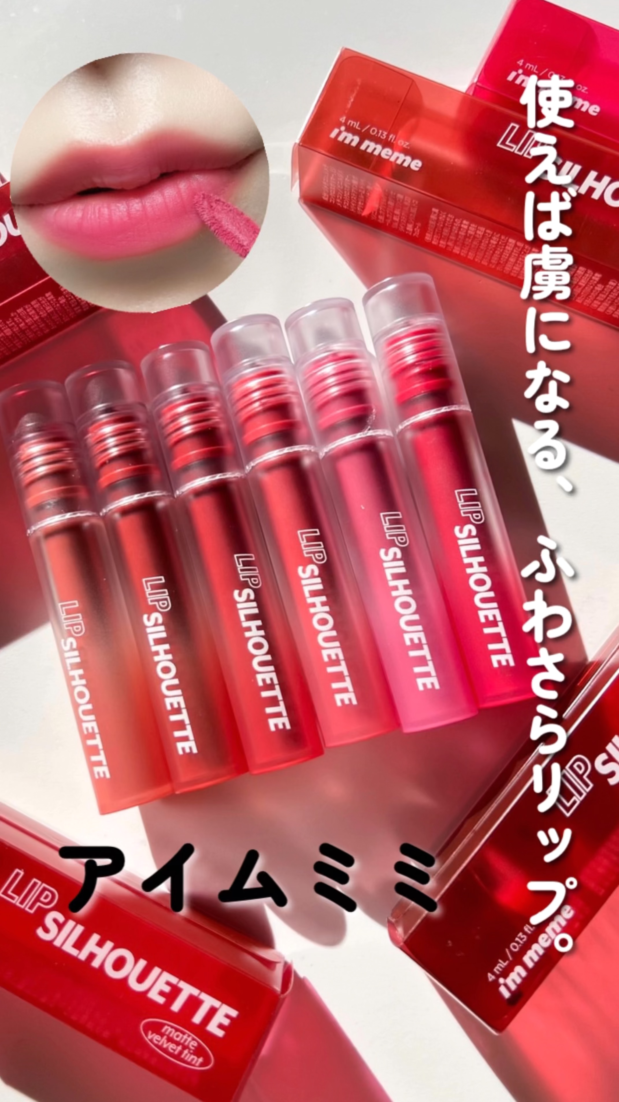 リップシルエットマットベルベットティント/i’m meme/リップティントの動画クチコミ2つ目