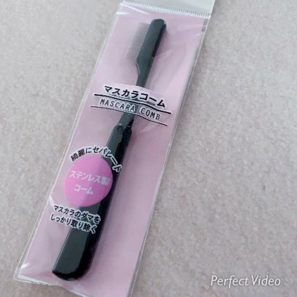 マスカラコーム(ステンレス製)/DAISO/その他化粧小物の動画クチコミ1つ目