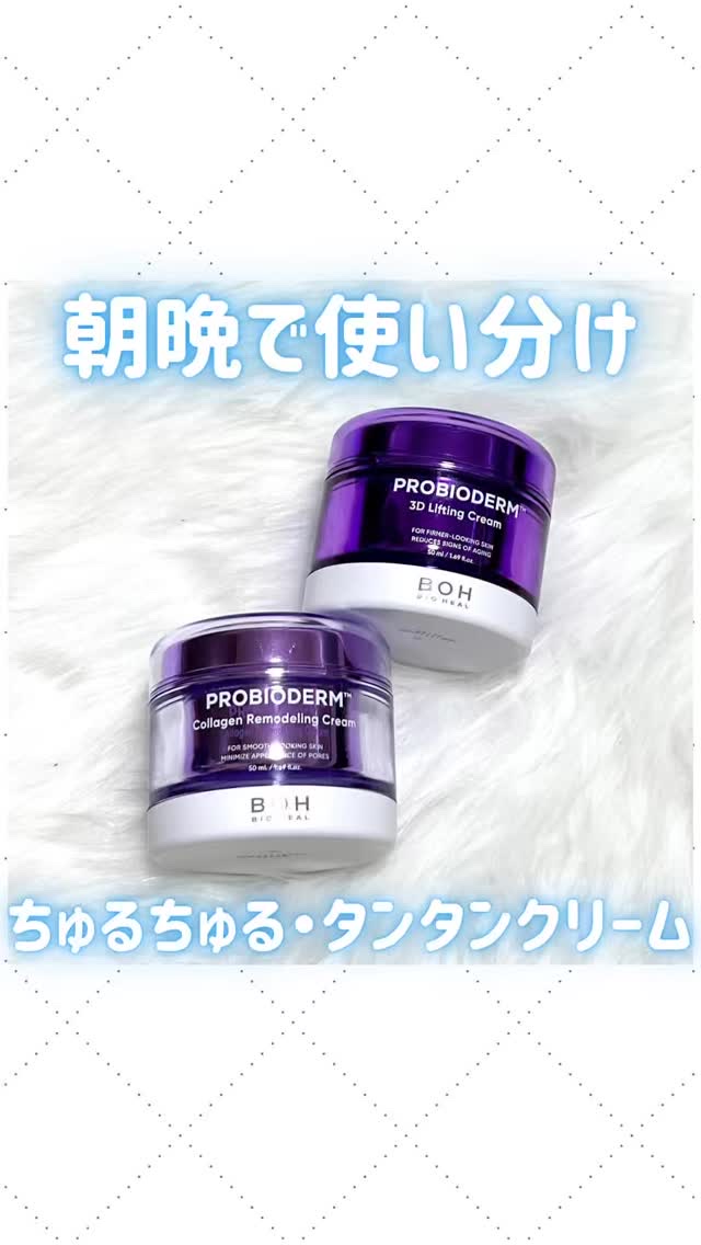 バイオヒールボ プロバイオダーム 3Dリフティングクリーム/BIOHEAL BOH/フェイスクリームの人気ショート動画