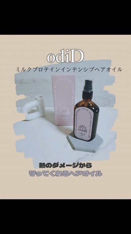 ミルクプロテインインテンシブヘアオイル/odiD/ヘアオイルの人気ショート動画
