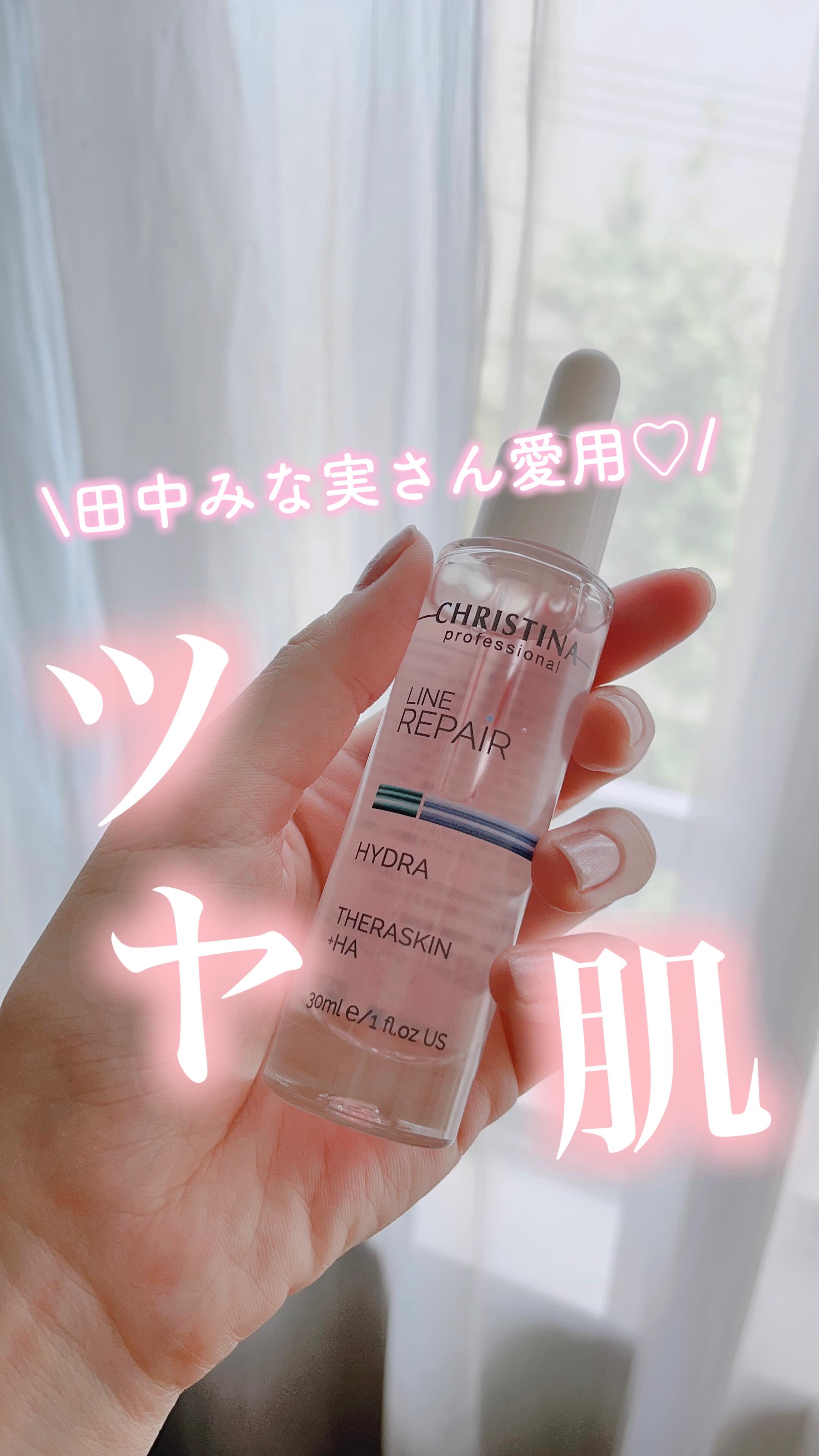 田中みな実さんが使ってるとバズった美容液を
私もマネして使ってみたらやばかったぁぁ🤍
 
 
美容液でこんなにも違うのか！ってくらい
翌朝の肌パーンっとなるの🥹✨
 
 
とくに乾燥ジワと首のシワが気になってて…
そこにしっかりやさしく