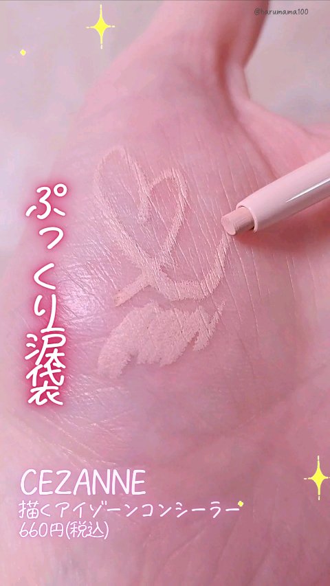 描くアイゾーンコンシーラー/CEZANNE/ペンシルコンシーラーの動画クチコミ1つ目