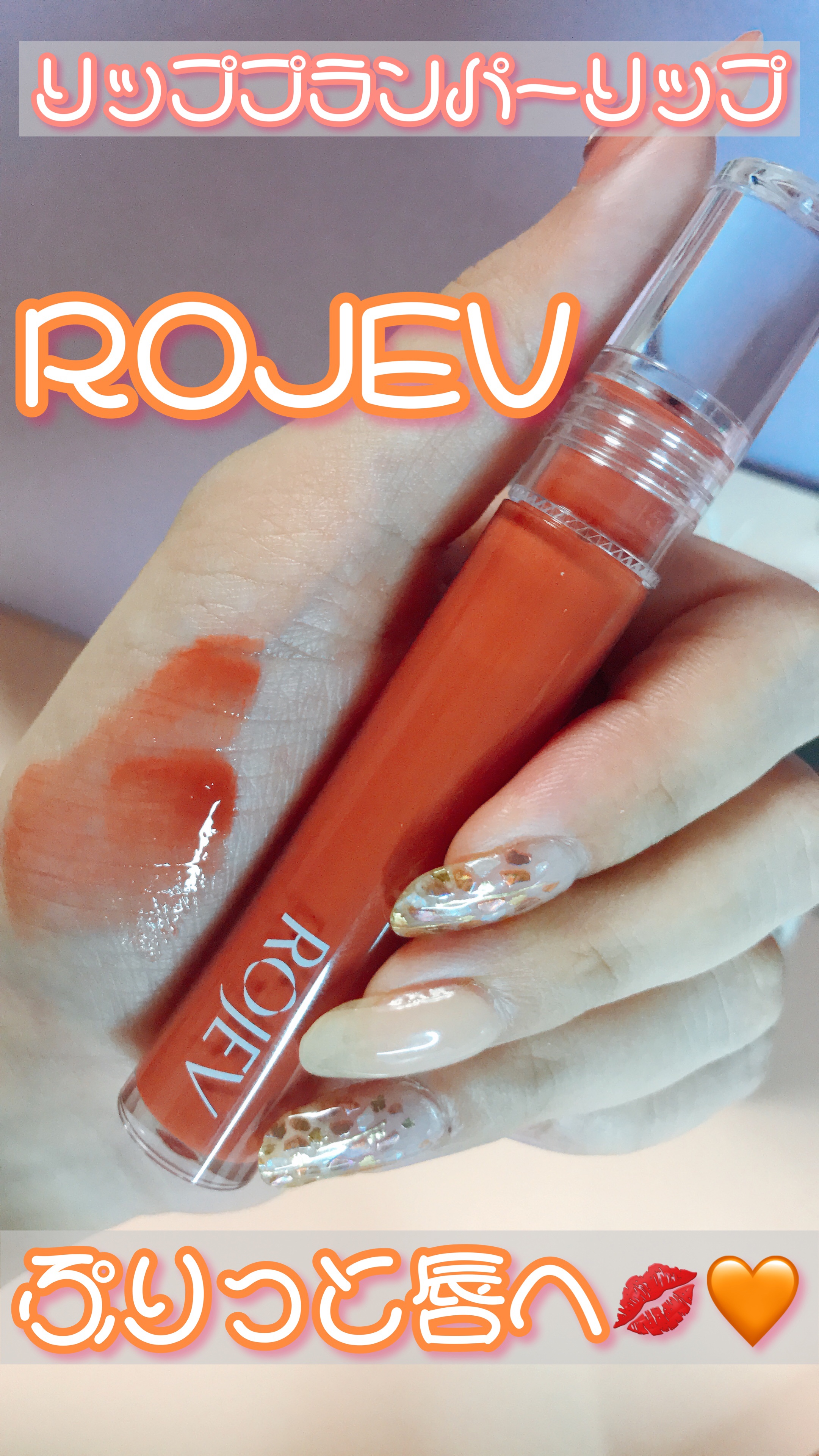LIP PLUMPER GLAZE TINT/ROJEV/口紅を使ったクチコミ（1枚目）