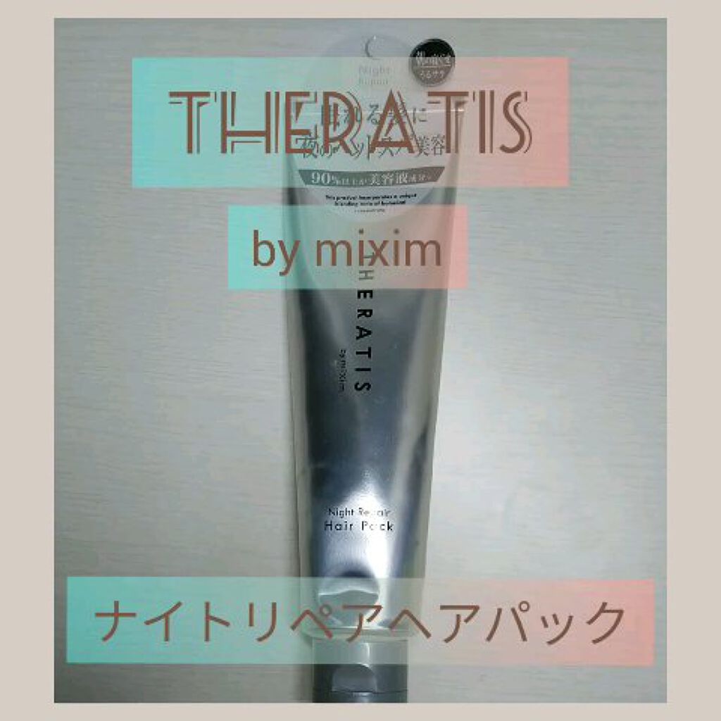 【新品】THERATIS ナイトリペア+ヘアパックセット【セラティス】 ナイトリペア ヘアパック ⁄ THERATISの口コミ | おすすめ順 | 159件 | LIPS