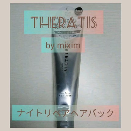 ナイトリペア ヘアパック/THERATIS/ヘアマスク・ヘアパックを使ったクチコミ(1枚目)