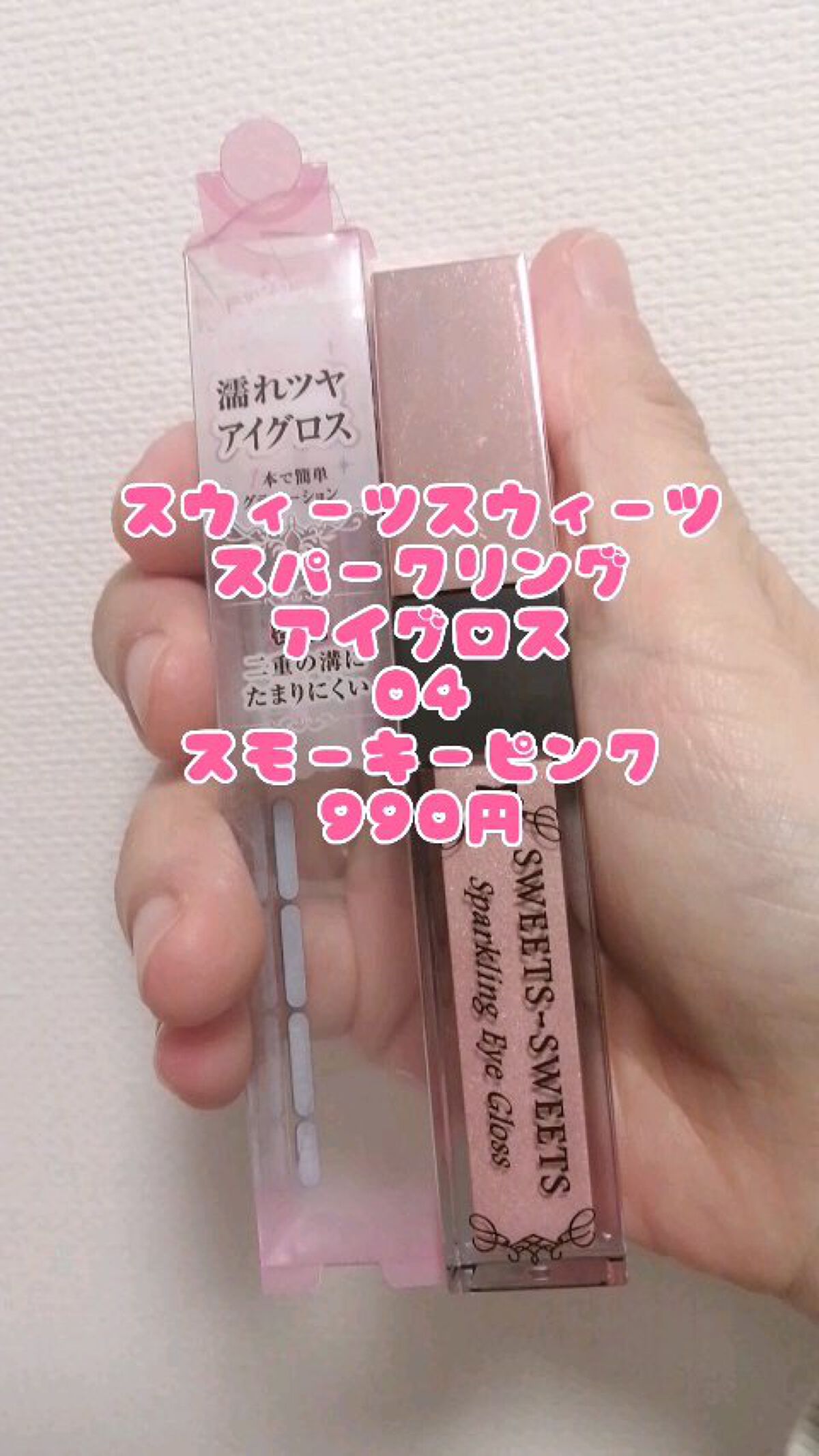 スパークリングアイグロス/スウィーツ スウィーツ/リキッドアイシャドウを使ったクチコミ（1枚目）