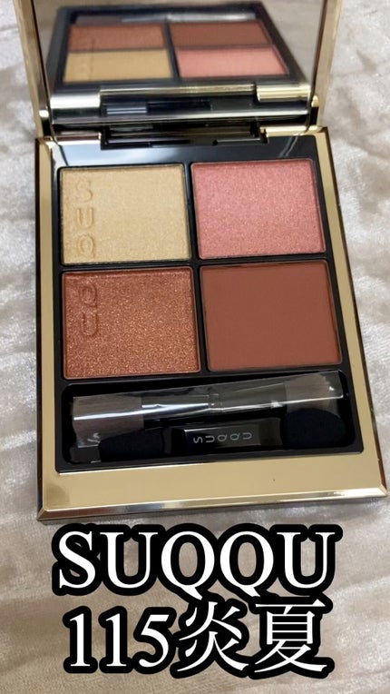 シグニチャー カラー アイズ/SUQQU/アイシャドウパレットの人気ショート動画