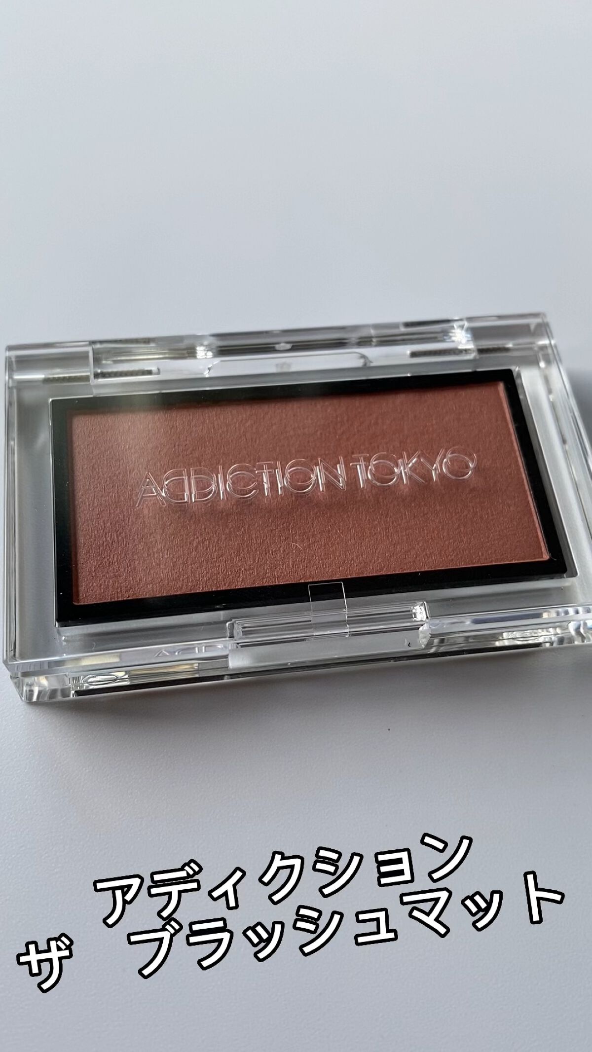 アディクション ザ ブラッシュ マット/ADDICTION/パウダーチークの動画クチコミ2つ目