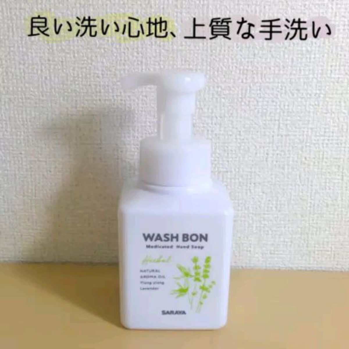 ウォシュボン ハーバル薬用ハンドソープ/サラヤ/ハンドソープの人気ショート動画