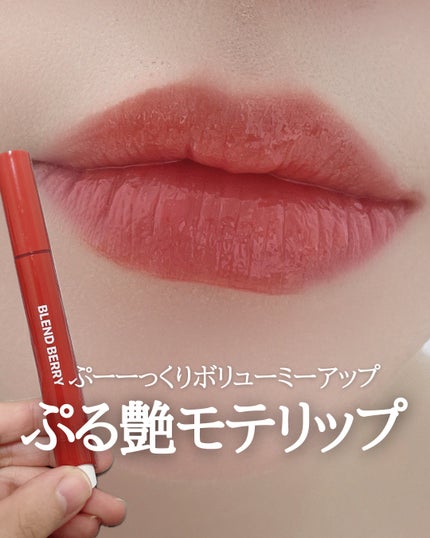 ブレンドベリー リップバルーン/BLEND BERRY/口紅の人気ショート動画