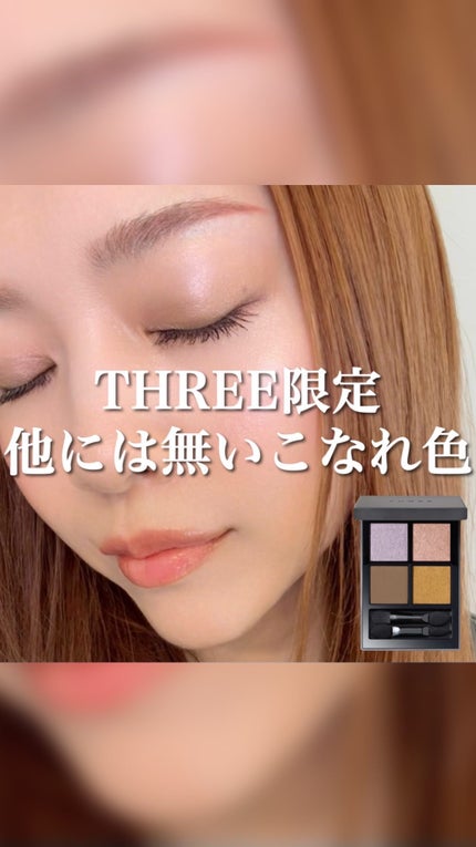 試してみた】THREE THREE スターゲージング アイシャドウ 試してみた】THREE THREE スターゲージング アイシャドウ