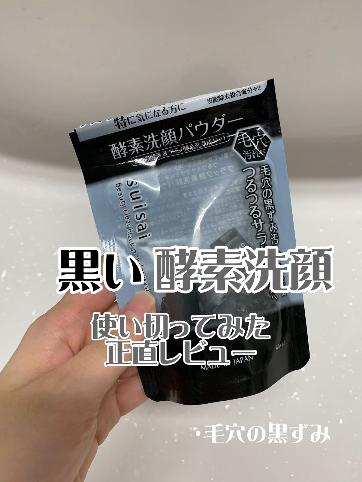 スイサイ ビューティクリア ブラック パウダーウォッシュ/suisai/洗顔パウダーの人気ショート動画