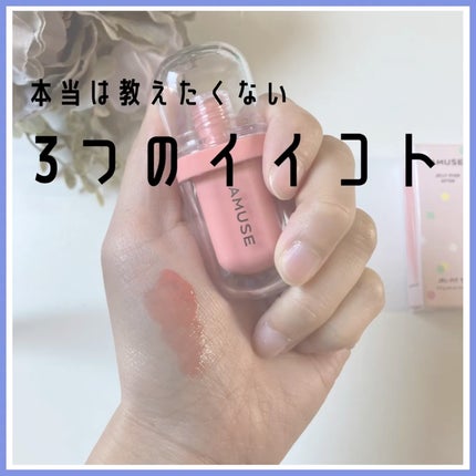 ジェルフィットティント/AMUSE/リップティントを使ったクチコミ(3枚目)