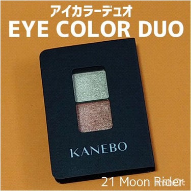 カネボウ アイカラーデュオ 21 Moon Rider/KANEBO/アイシャドウパレットを使ったクチコミ（1枚目）