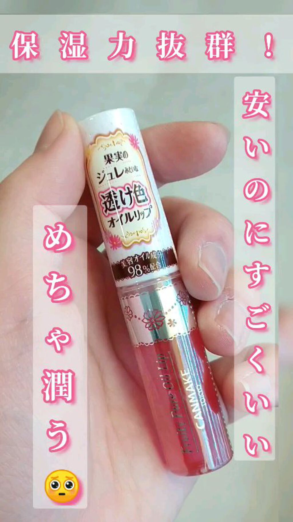 フルーティーピュアオイルリップ/キャンメイク/リップグロスを使ったクチコミ（1枚目）