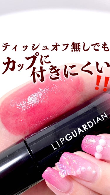 【プチプラで落ちにくいリップ見つけた💄】
.
リップガーディアンをご存知ですか？
.
トップコートを形成するティントグロスで
ティッシュオフなしでもカップにつきにくい、んだって!!🥰
.
そしてツヤと潤