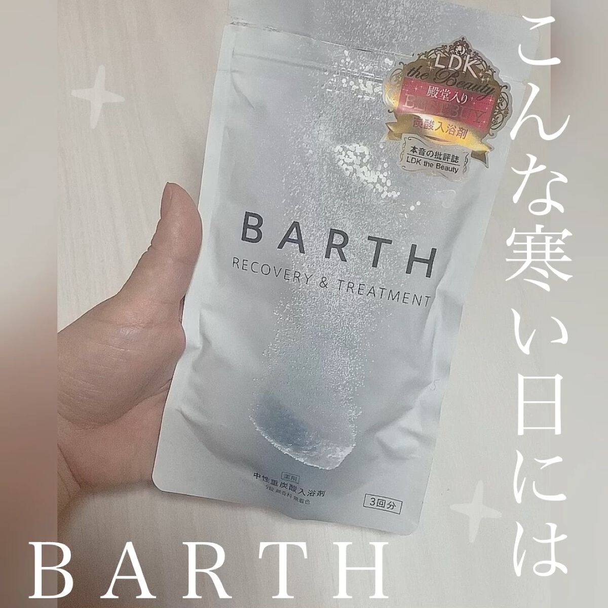中性重炭酸入浴剤/BARTH/炭酸系入浴剤を使ったクチコミ（1枚目）