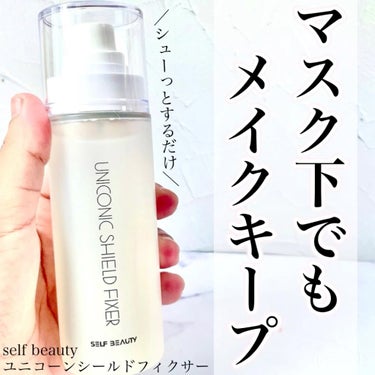 SELF BEAUTY ユニコーンシールドフィクサーのクチコミ「最近愛用しているフィックスミスト♡
さらっさらになってマスクしても崩れにくくなるのでおすすめで.....」（1枚目）