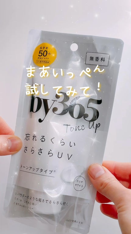 by365 パウダリーUVクリーム トーンアップ/ナリスアップ/日焼け止め・UVケアの人気ショート動画