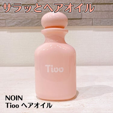 Tioo ヘアオイル/NOIN/ヘアオイルの動画クチコミ2つ目