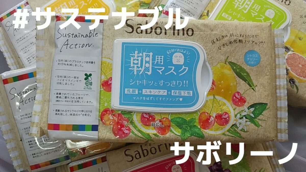 目ざまシート CCH 22 <シトラスチェリーの香り>/サボリーノ/シートマスク・パックの動画クチコミ1つ目