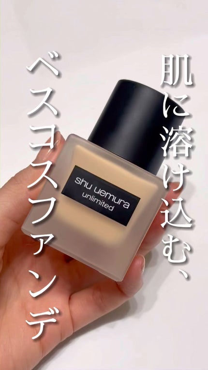 (旧)アンリミテッド ラスティング フルイド/shu uemura/リキッドファンデーションの人気ショート動画