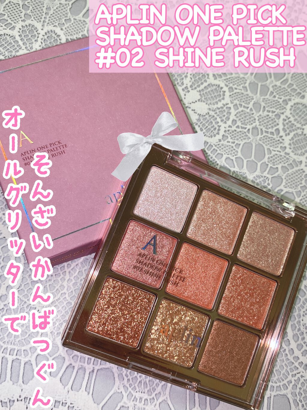 \オールグリッターで存在感抜群！！/

こんにちは！あおいです♪

今回ご紹介するのは
♡APLIN♡
ワンピックアイシャドウパレット02シャインラッシュ


こちらはAPLIN様からいただきました！
ありがとうございます☺️✨


タイト