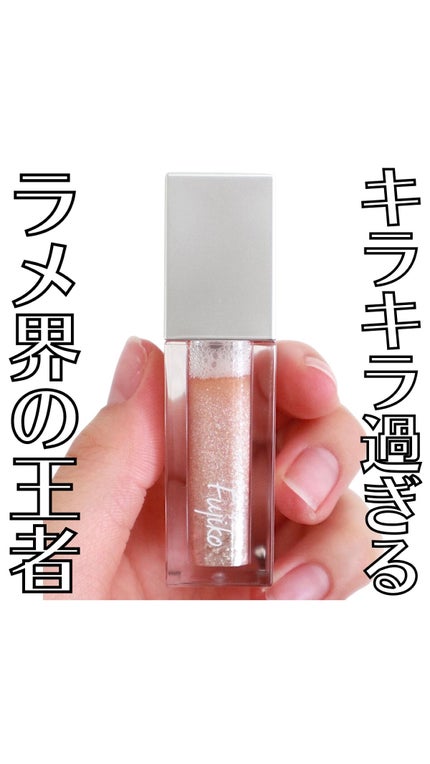 フジコシェイクシャドウ/Fujiko/リキッドアイシャドウの人気ショート動画