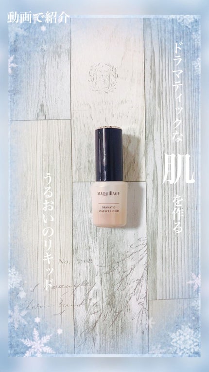 ドラマティックエッセンスリキッド/マキアージュ/リキッドファンデーションの人気ショート動画