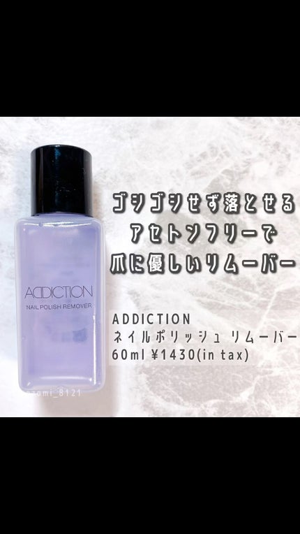 ネイルポリッシュ リムーバー/ADDICTION/除光液の動画クチコミ2つ目