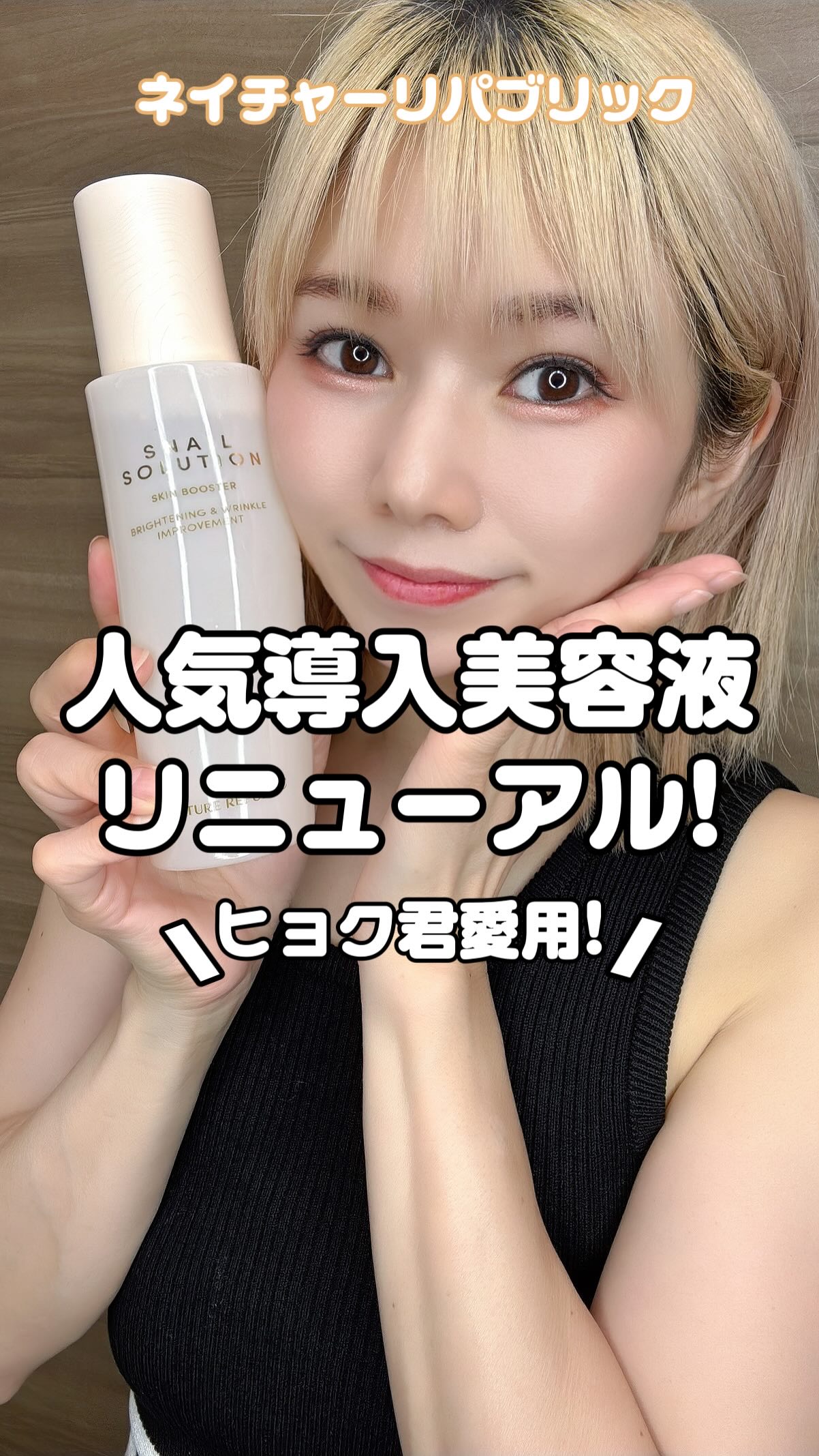 スネイルソリューション スキンブースター(R)/ネイチャーリパブリック/ブースター・導入液を使ったクチコミ（1枚目）