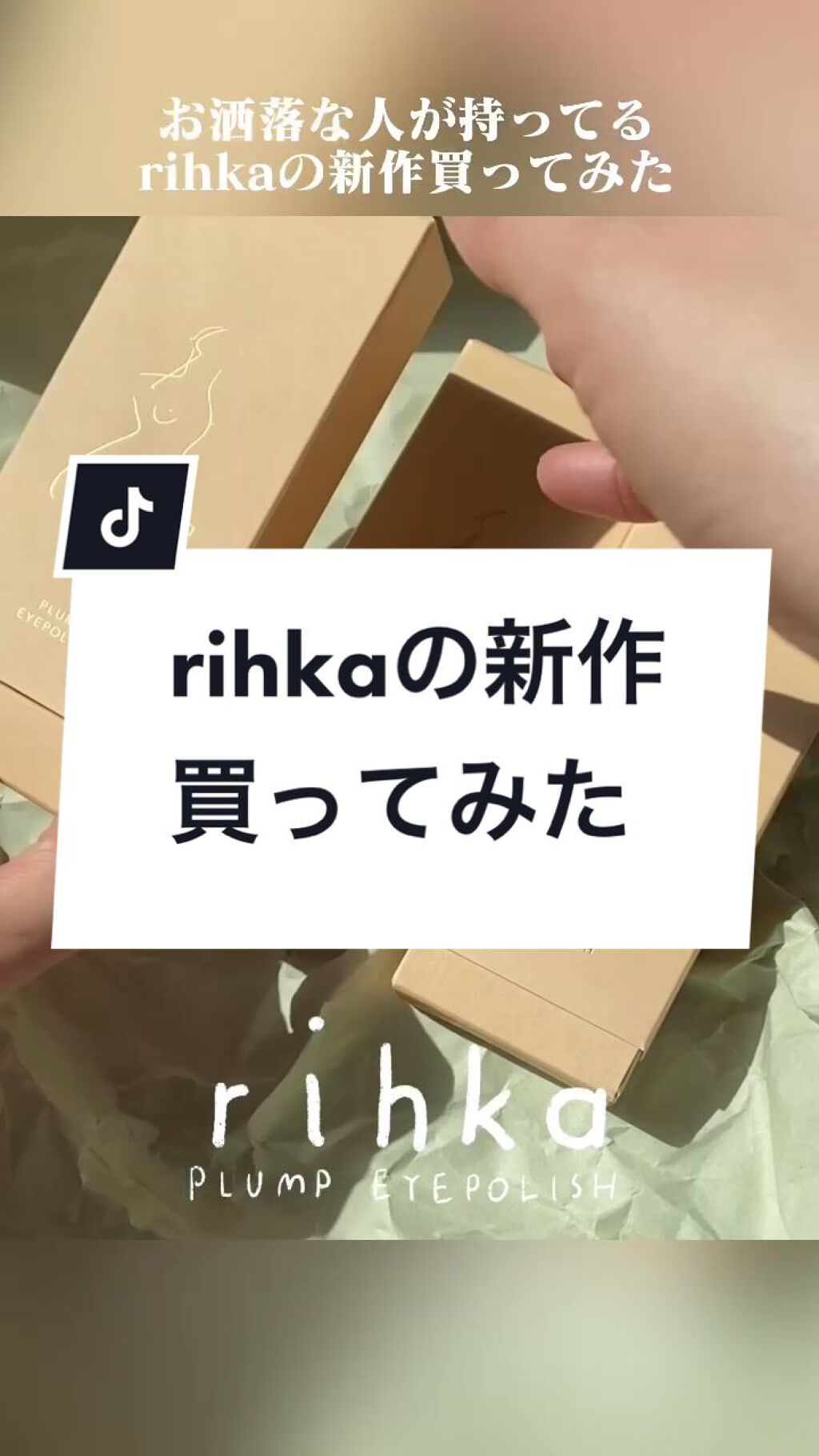 プランプ アイポリッシュS/rihka/ジェル・クリームアイシャドウの動画クチコミ1つ目