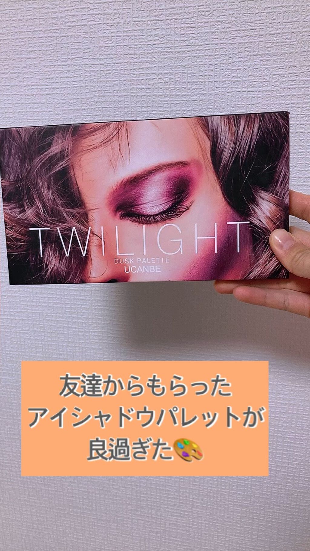 TWILIGHT DUSK アイシャドウパレット/UCANBE/アイシャドウパレットを使ったクチコミ（1枚目）