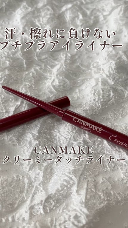 クリーミータッチライナー/キャンメイク/ジェルアイライナーの人気ショート動画