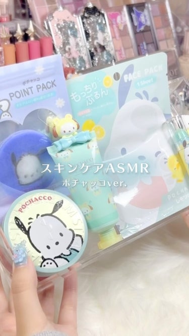 スキンケアASMRポチャッコ〜！！🕊‪💚

♡ ••┈┈┈┈┈┈┈┈•• ♡

 #ASMR #スキンケアASMR #スキンケア #ポチャッコ #サンリオ #音フェチ #雰囲気 #コスメ音 #sanri