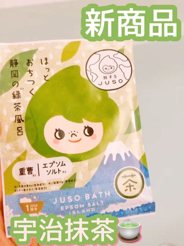 JUSO BATH POWDER/旅するJUSO/入浴剤を使ったクチコミ（1枚目）