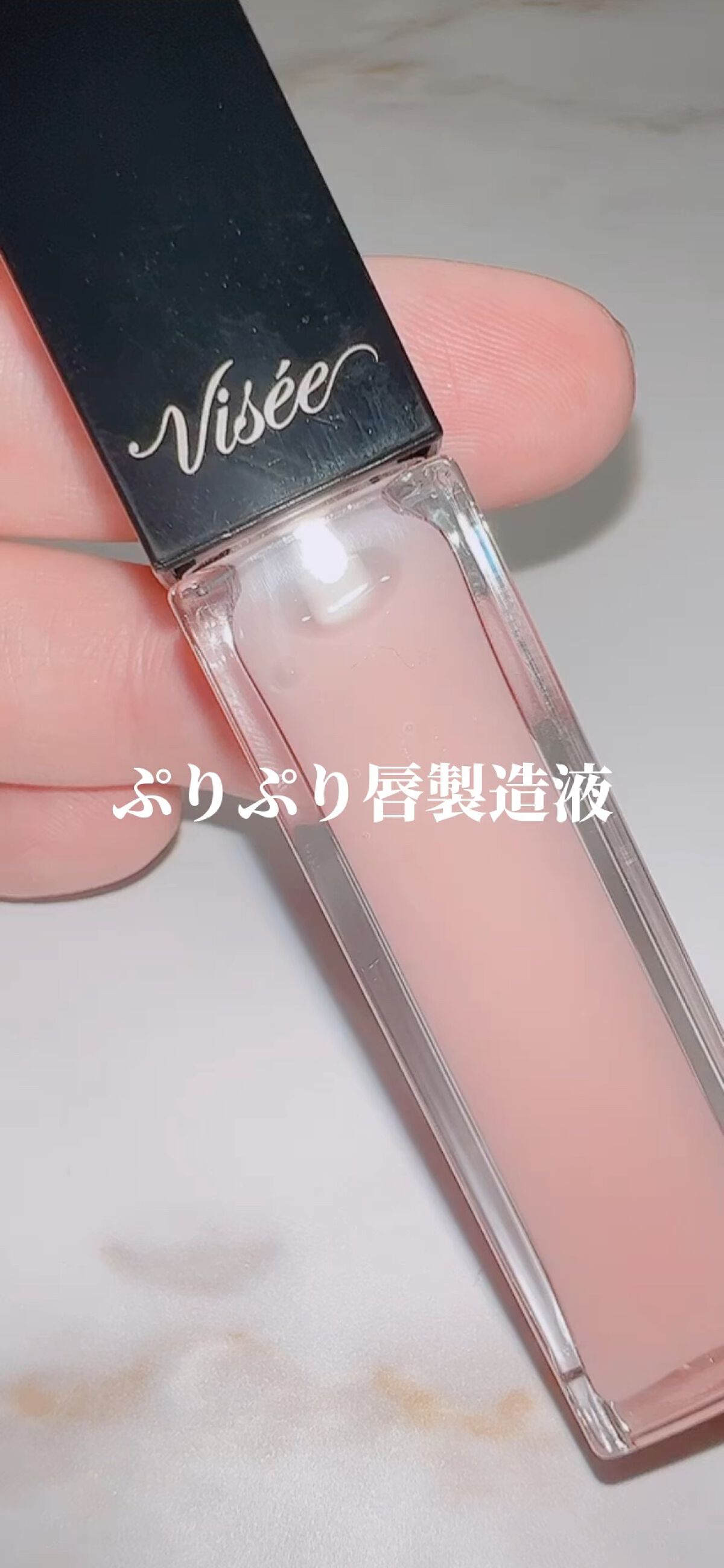 エッセンス リッププランパー/Visée/リッププランパーを使ったクチコミ（1枚目）