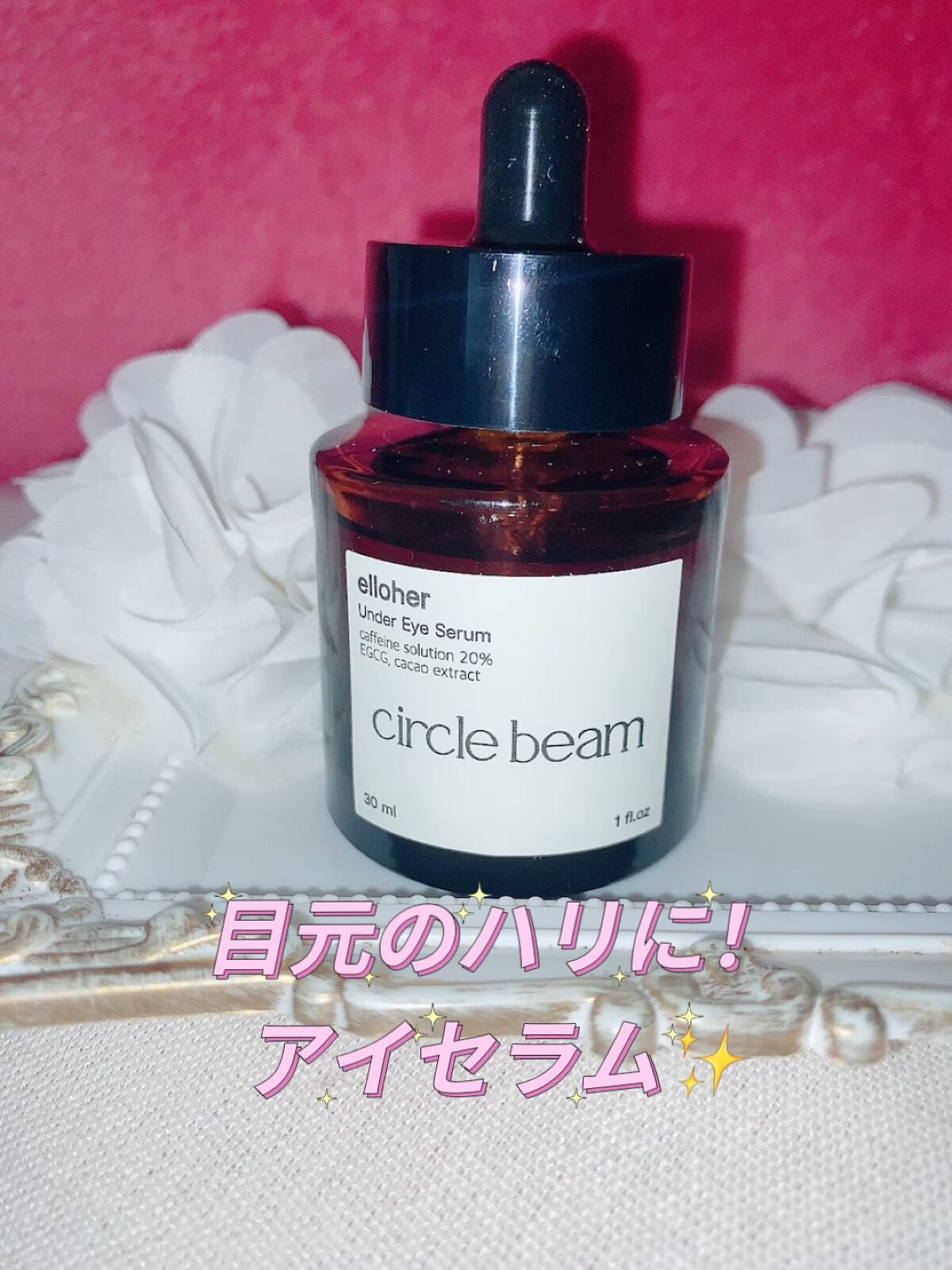 サークルビーム - Under Eye Serum/elloher/美容液を使ったクチコミ（1枚目）