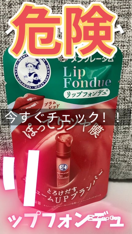 メンソレータム リップフォンデュ/メンソレータム/リップバームの人気ショート動画