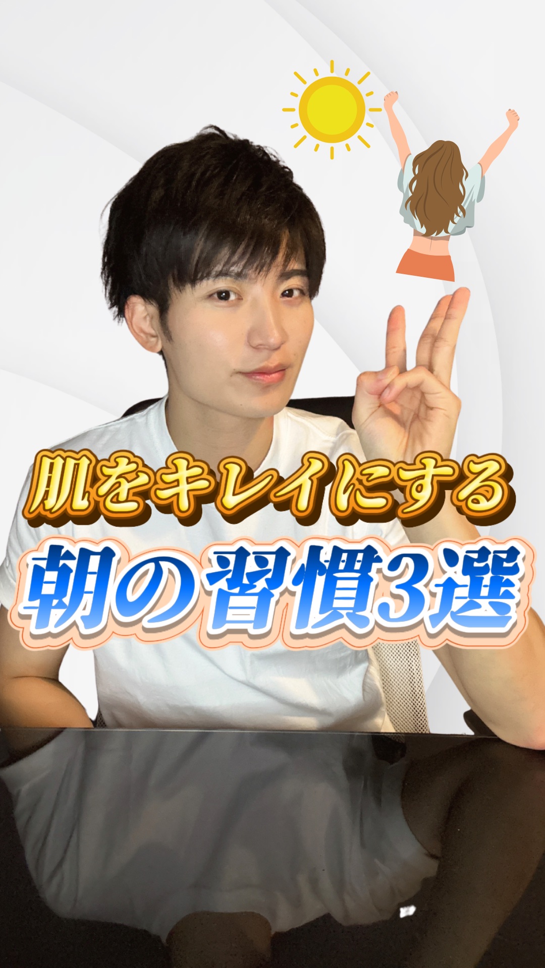 【必見】肌を綺麗にする「朝の習慣」3選✨

肌を綺麗にするためにしている習慣ってありませんか？

今回は誰でもできる、
朝の"美肌習慣"を3つ紹介します✨

参考になったら、いいねとフォローお願いします✅

#スキンケア #美肌ケア #乾燥